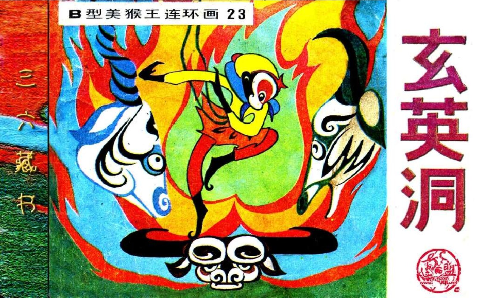 B型美猴王23玄英洞
