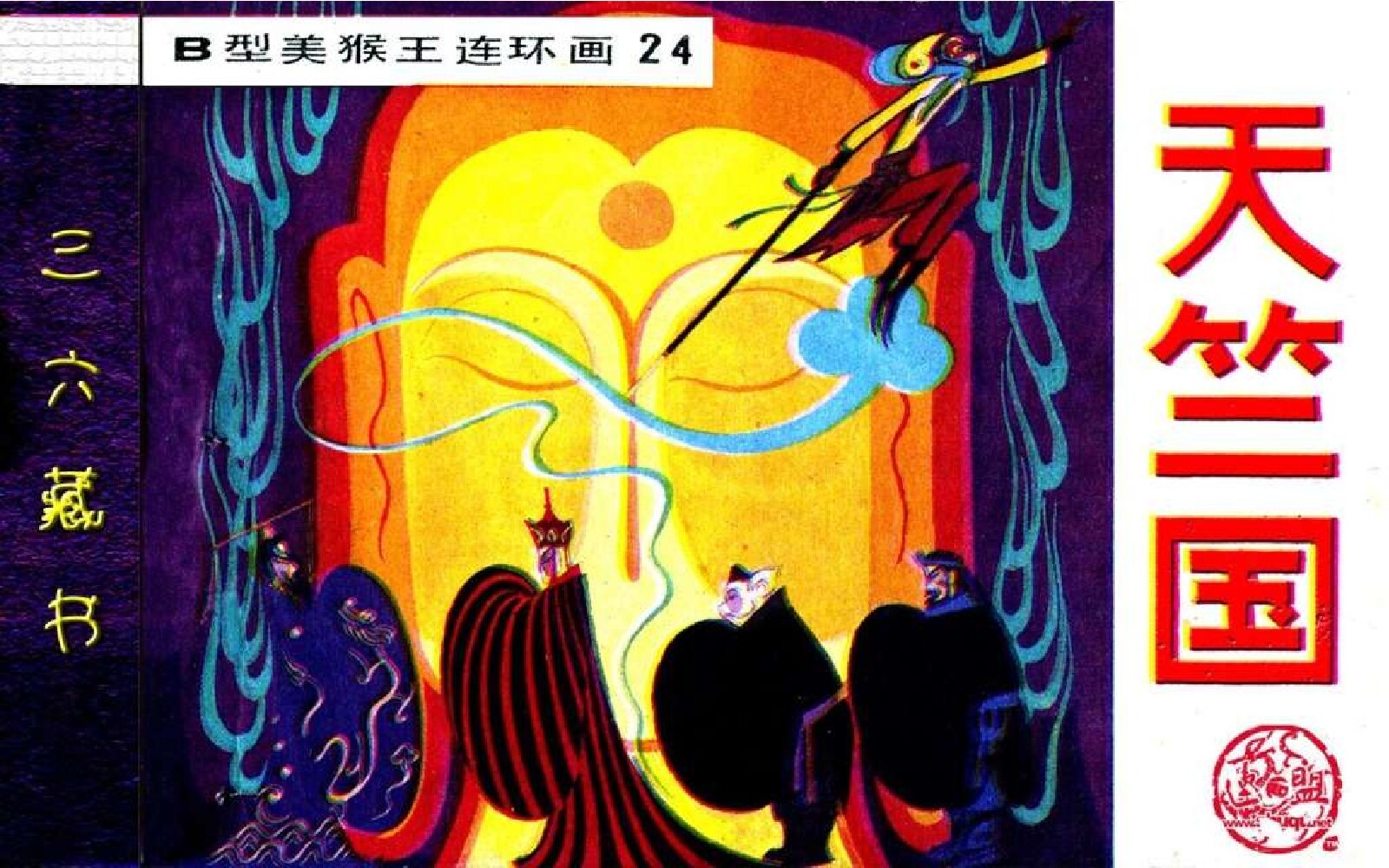B型美猴王24天竺国