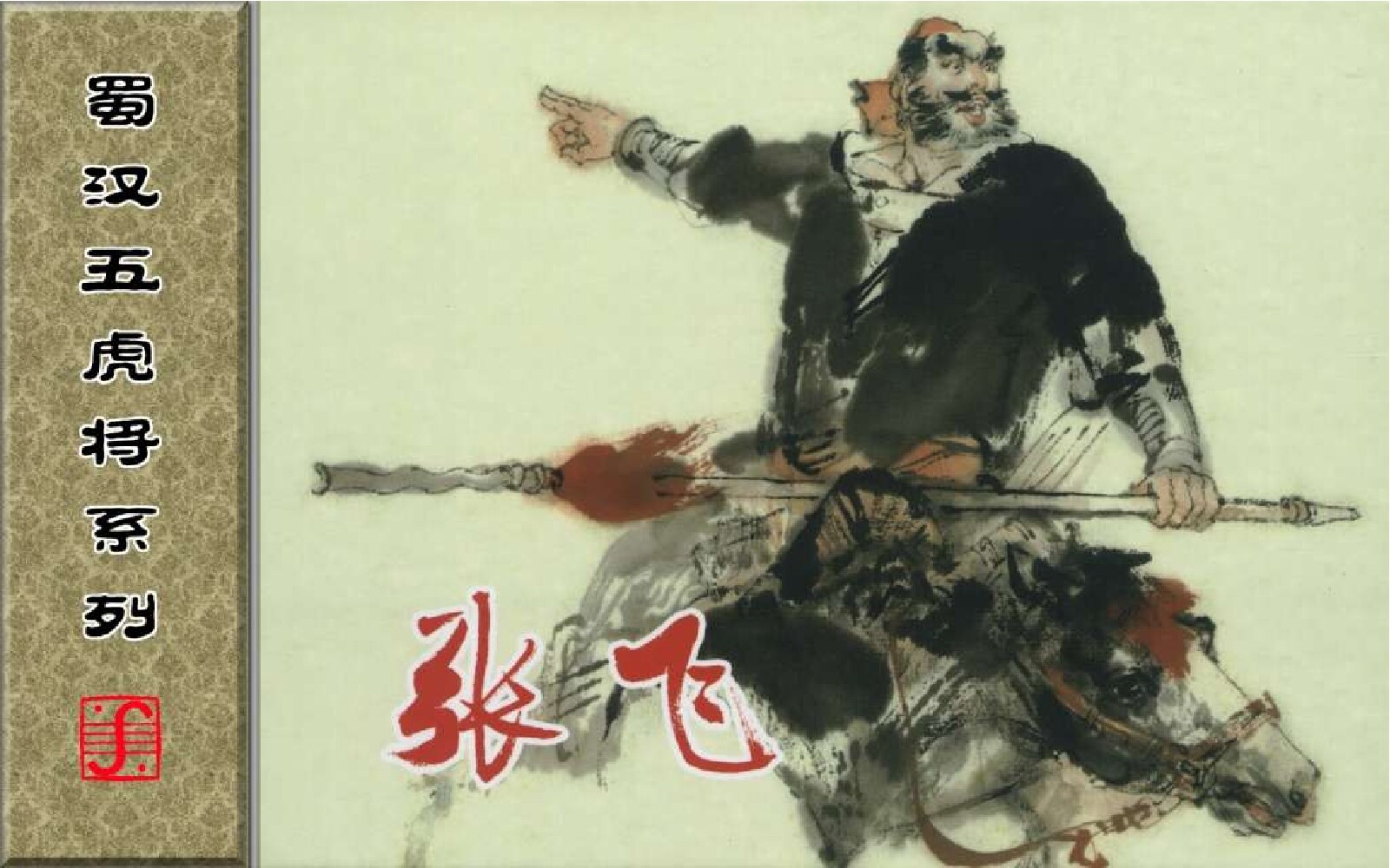 蜀汉五虎将系列之张飞
