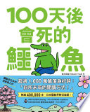 100天後會死的鱷魚
