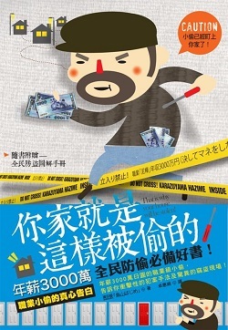 你家就是這樣被偷的！