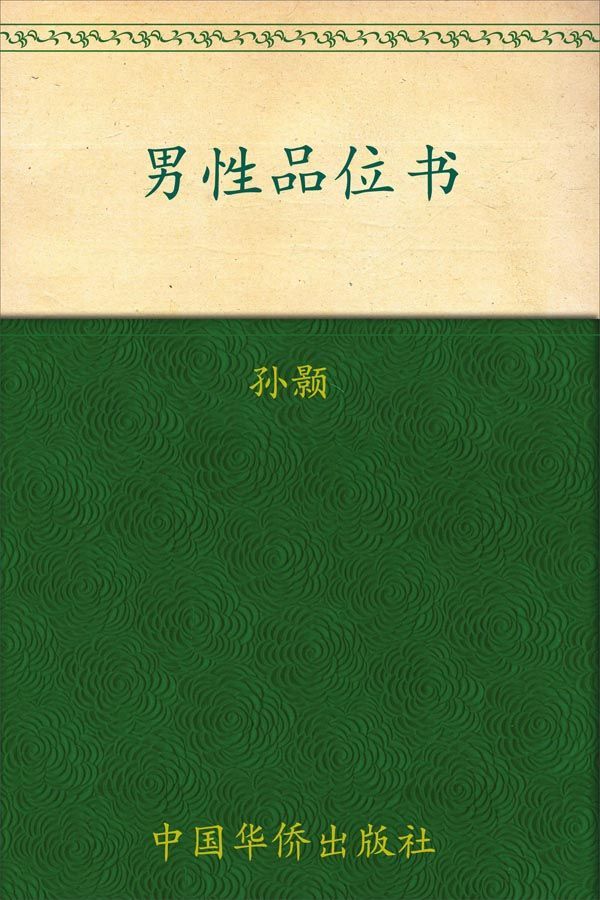 男性品位书