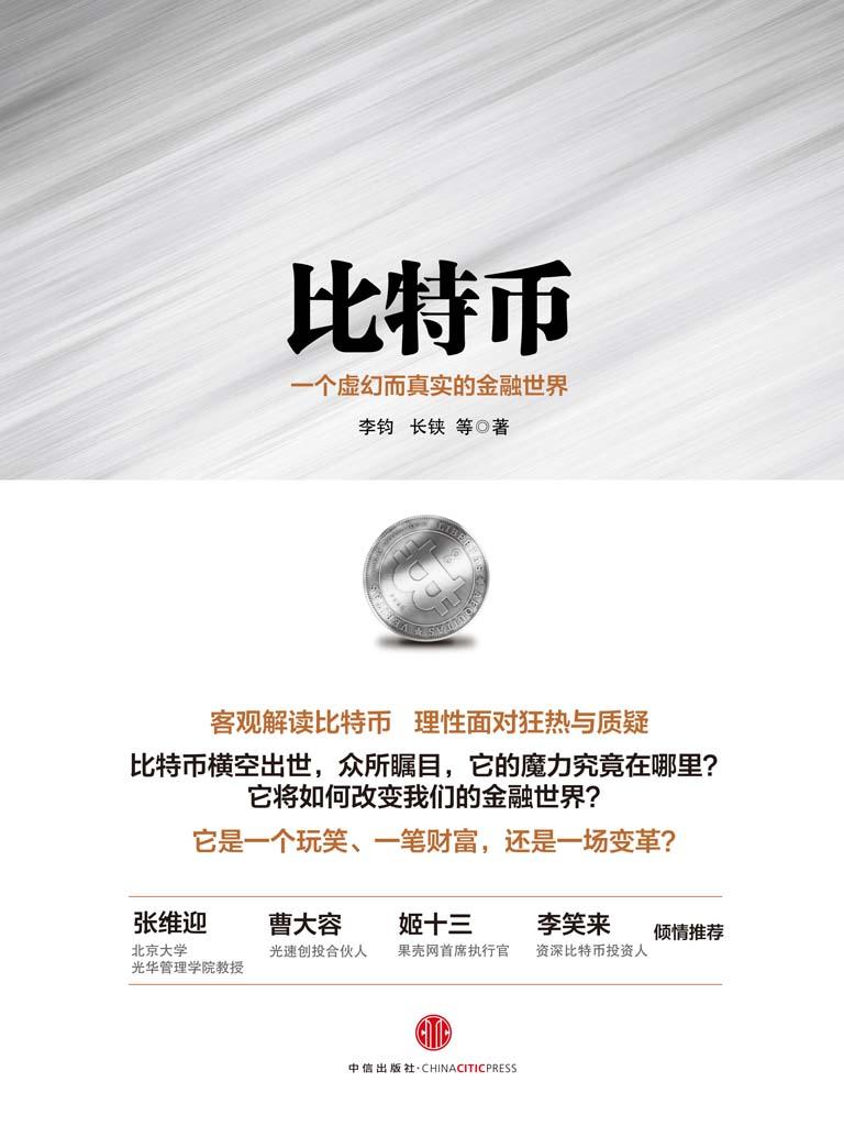 比特币：一个虚幻而真实的金融世界