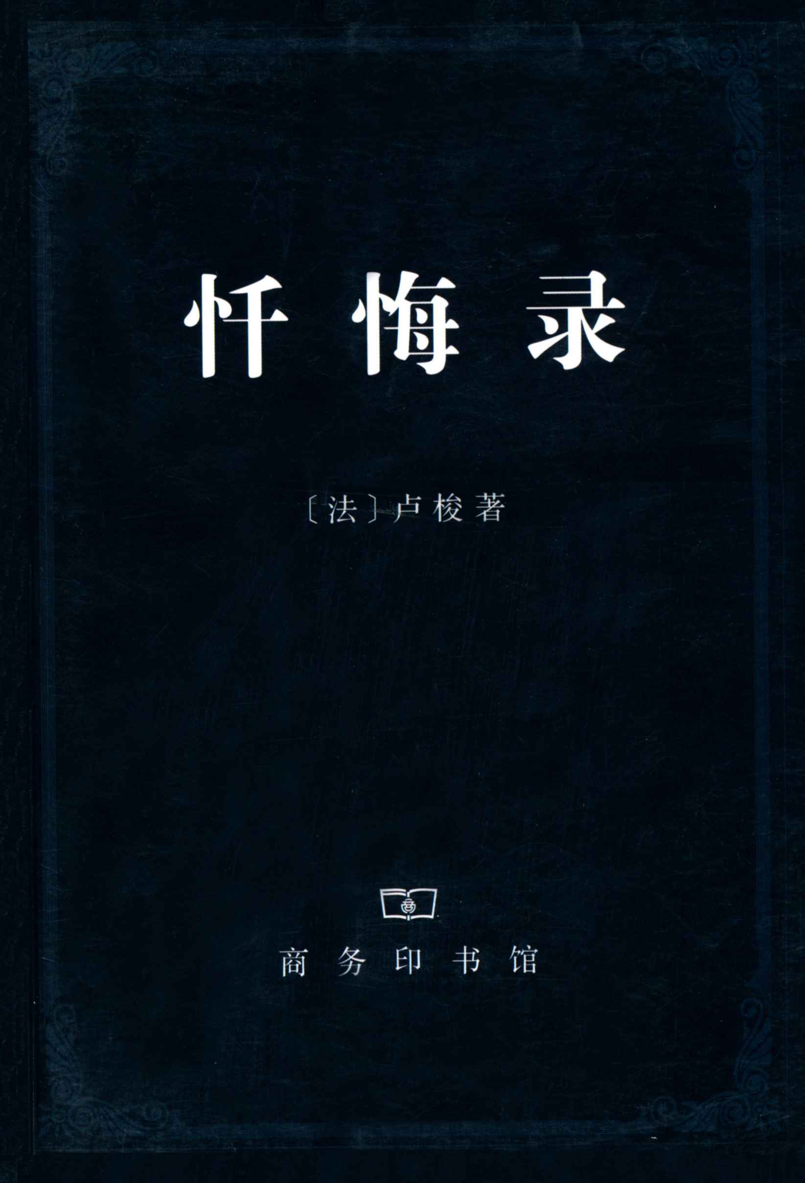 忏悔录（上下册）