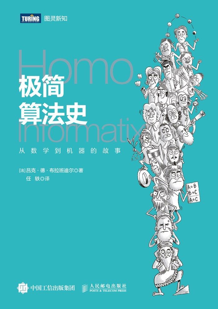 极简算法史：从数学到机器的故事（图灵图书）