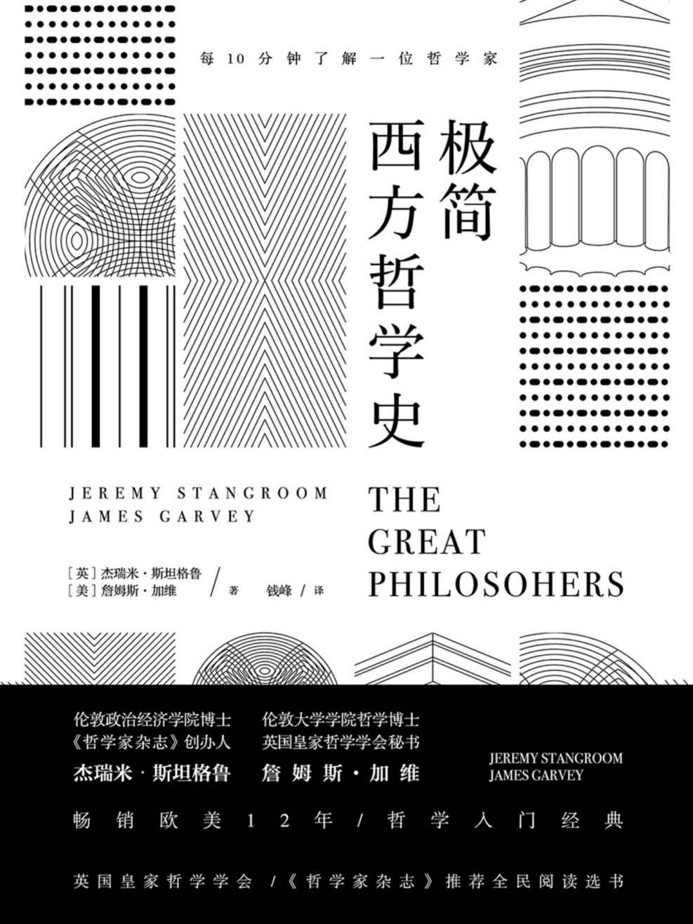 极简西方哲学史【英国皇家哲学学会、《哲学家杂志》推荐全民阅读选书。畅销欧美12年，哲学入门经典。】