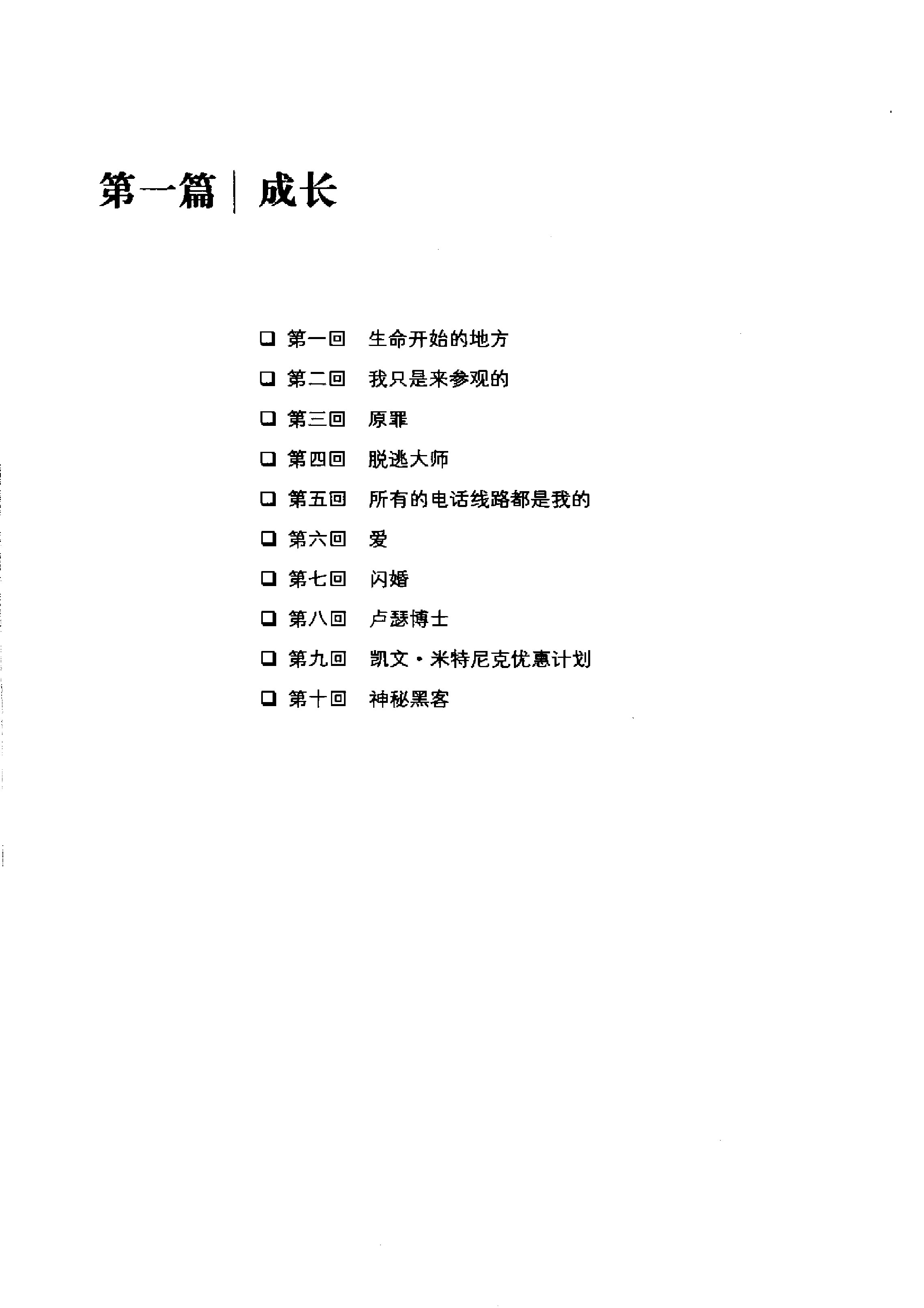 Kevin Mitnick：线上幽灵——世界头号黑客米特尼克自传@2014 (扫描版)