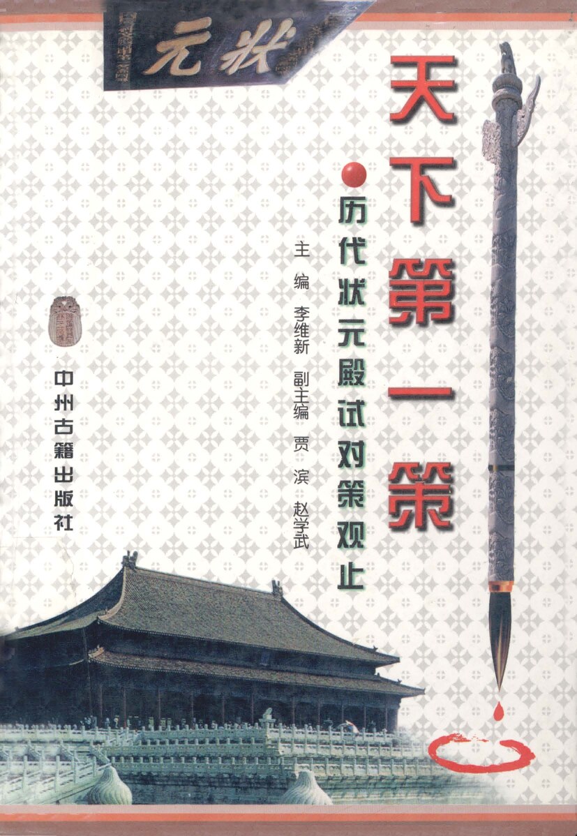 历代状元殿试对策观止_Part1