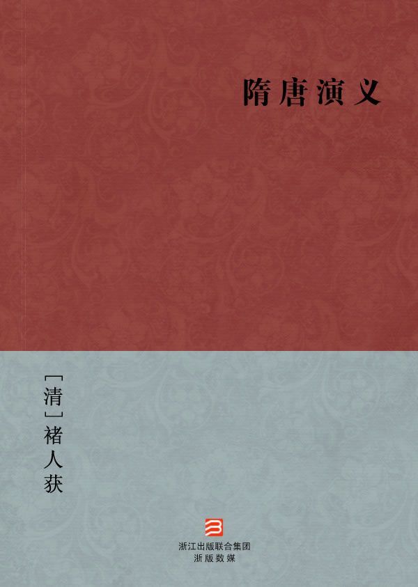 隋唐演义