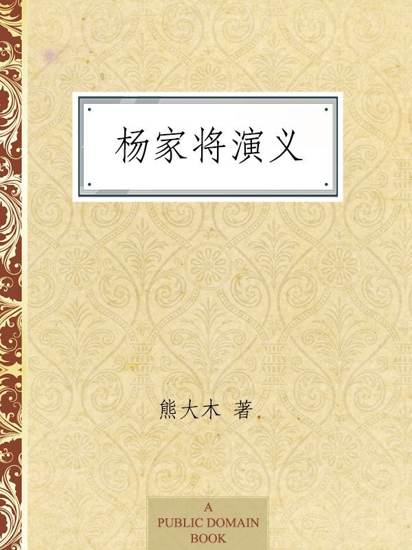 杨家将演义 (中国古典文学普及读本)