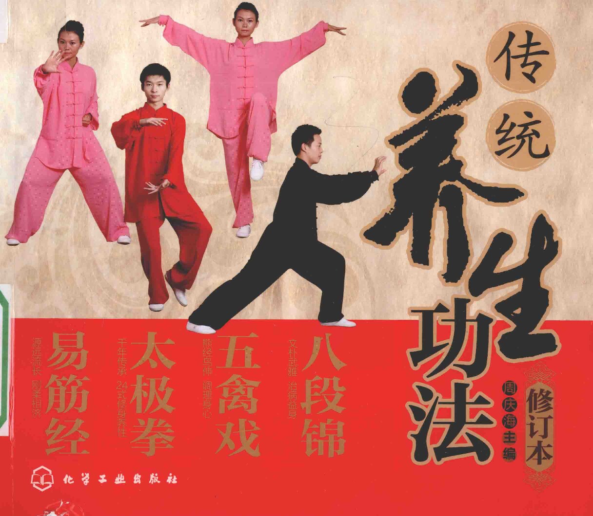 传统养生功法 八段锦 五禽戏 太极拳 易筋经 (周庆海主编)