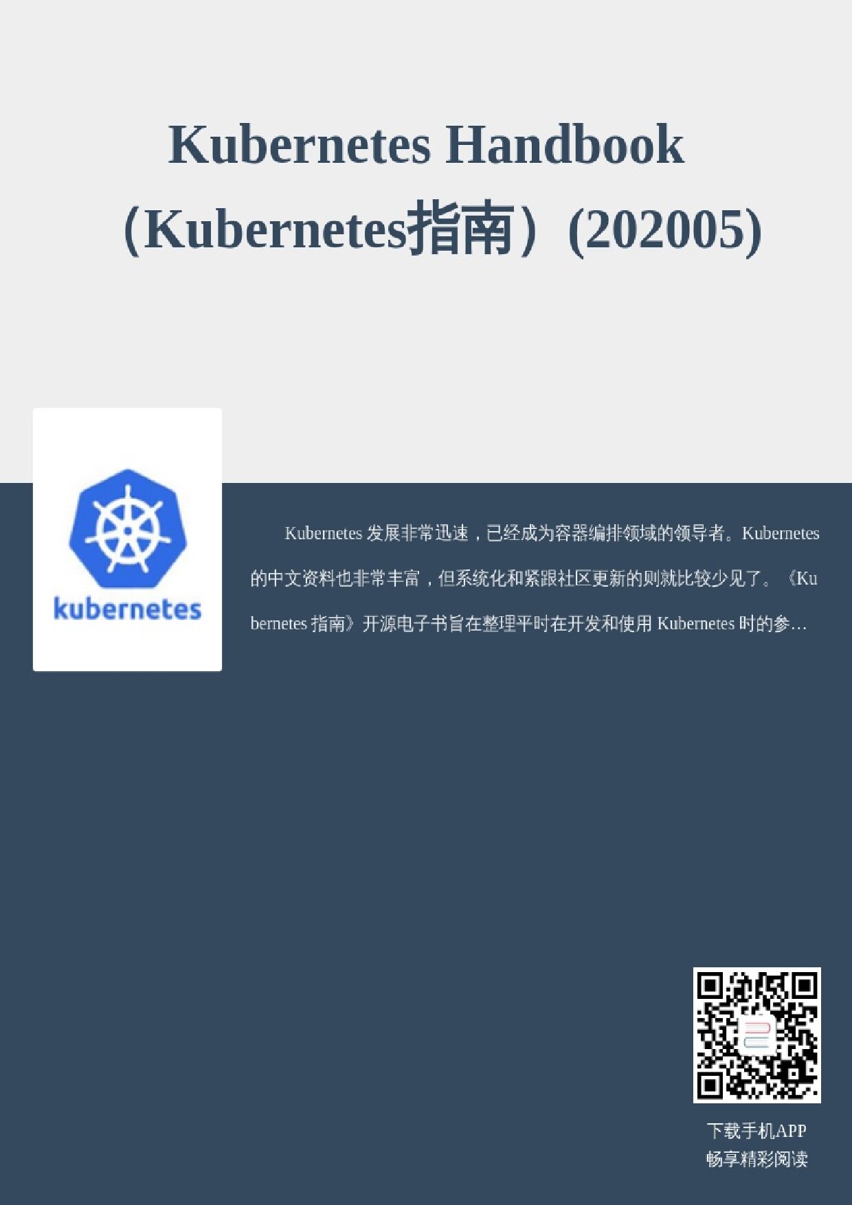 Kubernetes Handbook （Kubernetes指南）(202005)