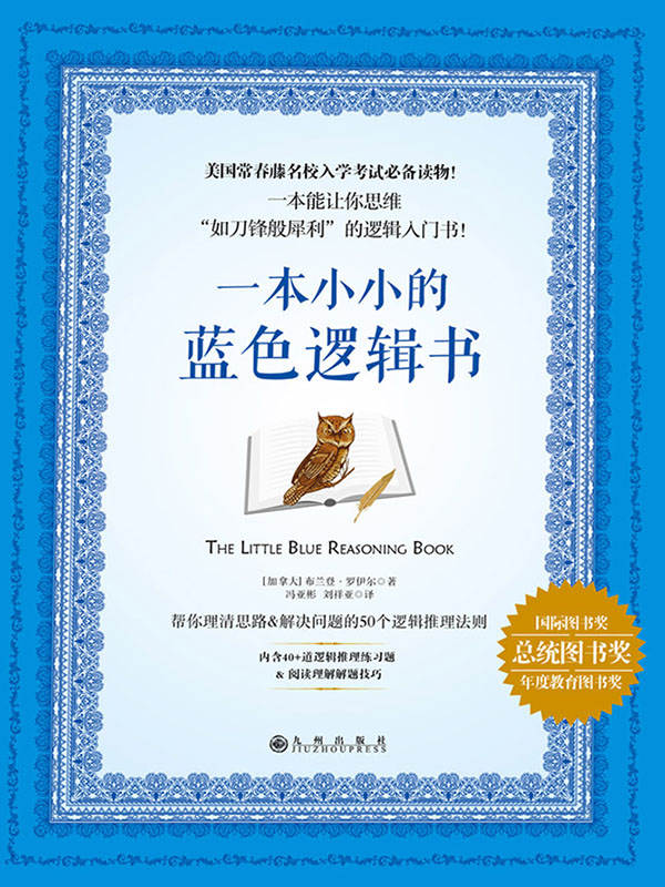一本小小的蓝色逻辑书