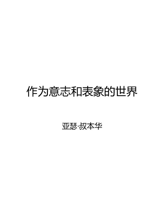 作为意志和表象的世界