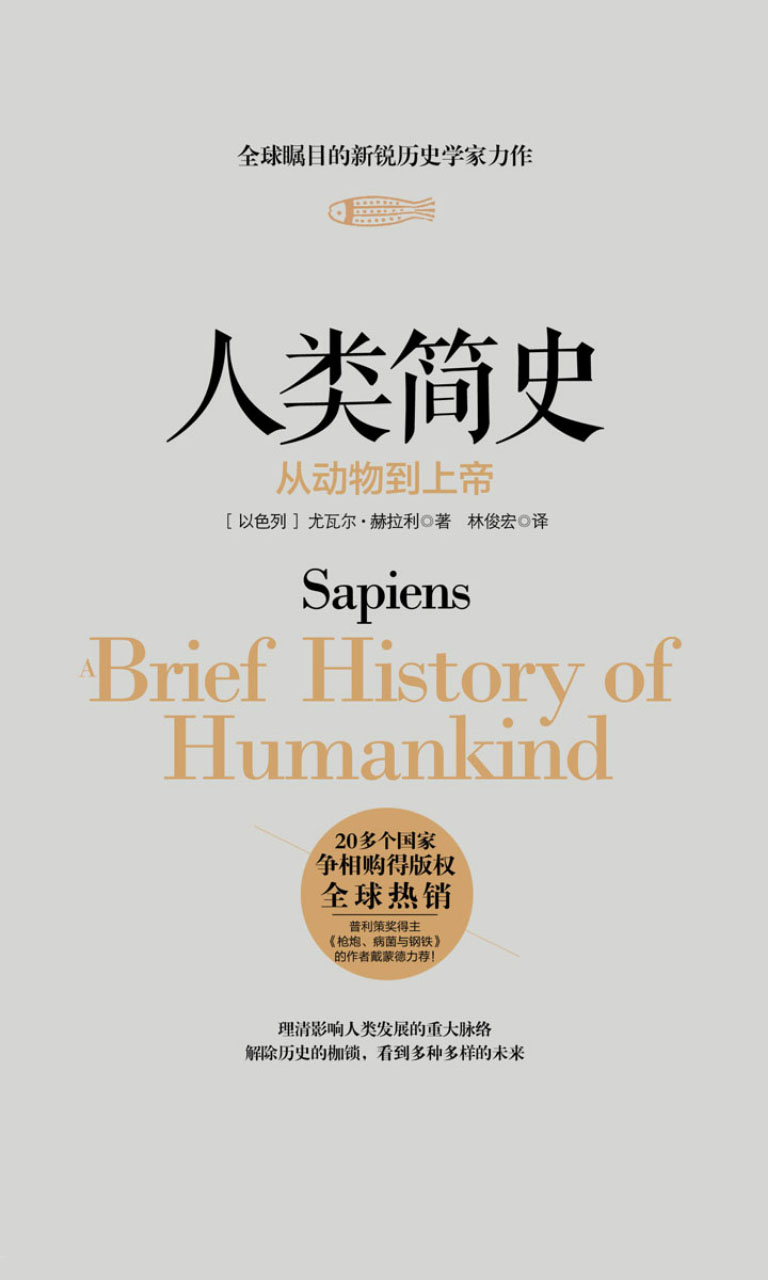 人类简史：从动物到上帝