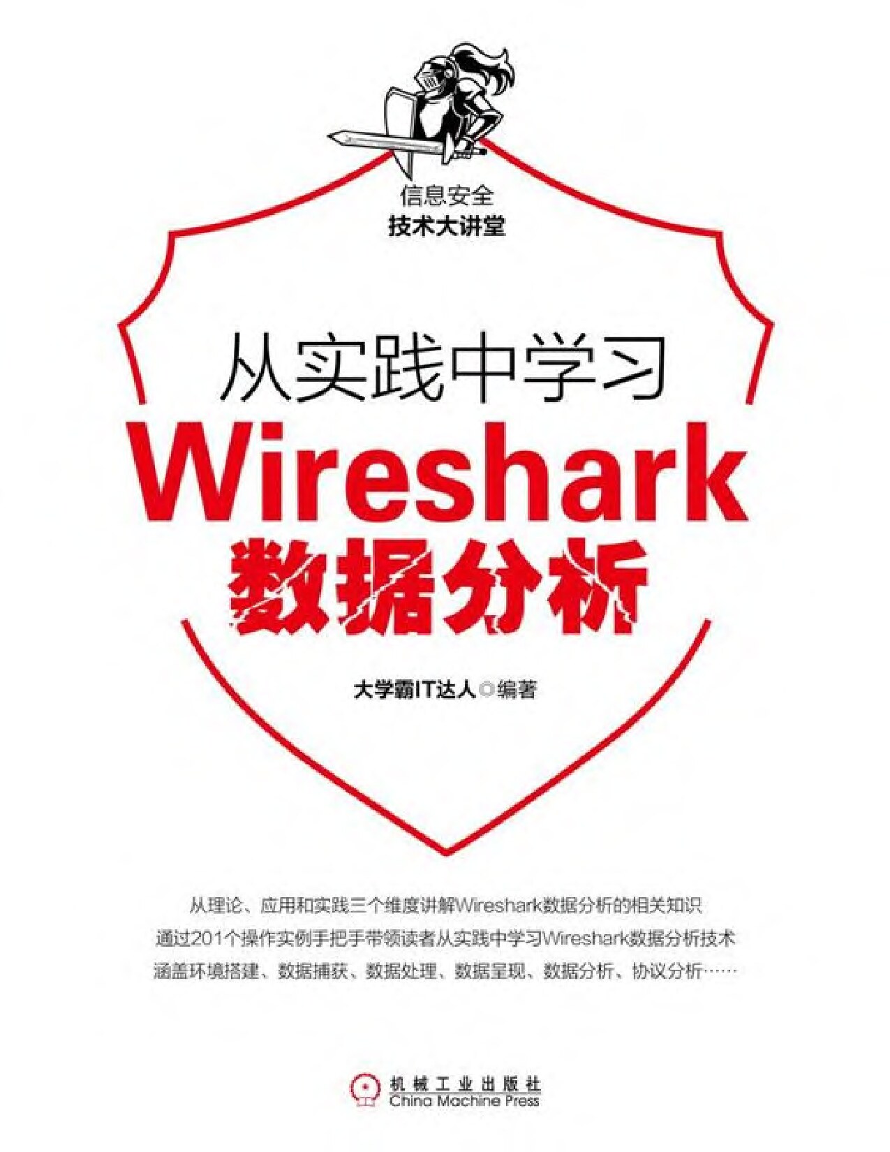 从实践中学习Wireshark数据分析