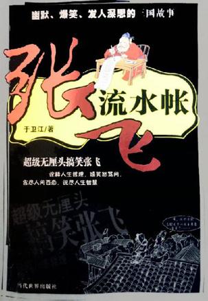 张飞流水帐