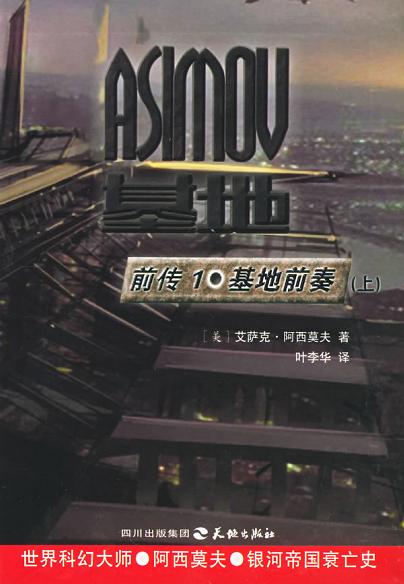 基地前傳：基地前奏（上）