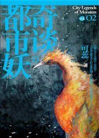 都市妖奇談-卷二