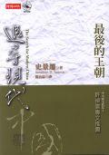 追寻现代中国(温恰溢版)