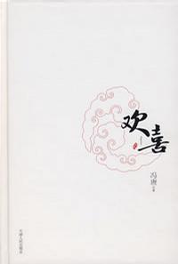 欢喜