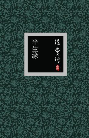 半生缘