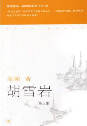 胡雪巖2：紅頂商人