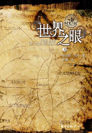时光之轮1 世界之眼（上下卷）