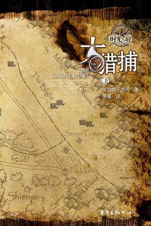 时光之轮2  大猎捕（上下卷）
