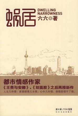 蜗居
