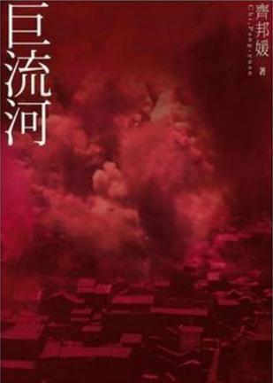 巨流河