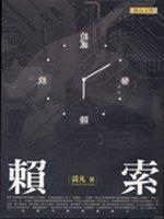 赖索