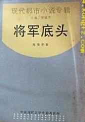 将军底头