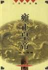 雍正皇帝一：九王夺嫡
