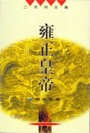 雍正皇帝三：恨水东逝