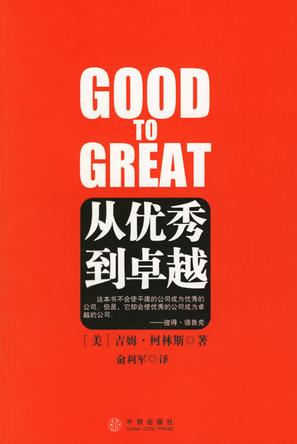 从优秀到卓越