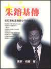 朱鎔基傳