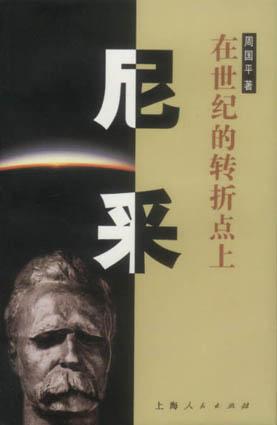 尼采：在世纪的转折点上